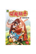 飛龍騎士02火：龍蛋救援行動：Mondragó #2. Dragones de fuego